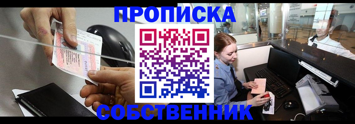 прописка законно в Щёкино