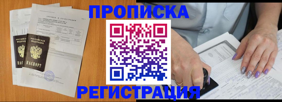 прописка законно в Щёкино